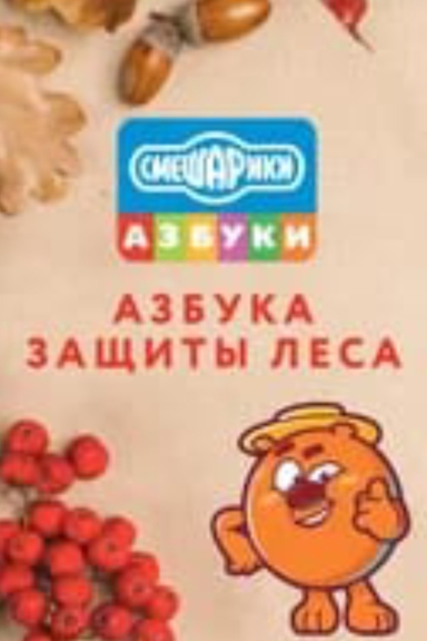 Смешарики. Азбука защиты леса