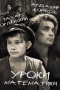 Уроки математики