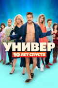 Универ. 10 лет спустя