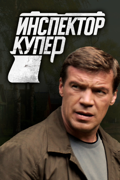 Инспектор Купер