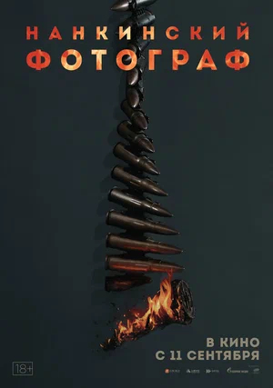 Нанкинский фотограф