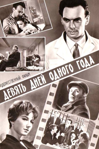 Девять дней одного года