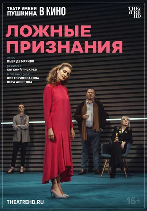 TheatreHD: Ложные признания
