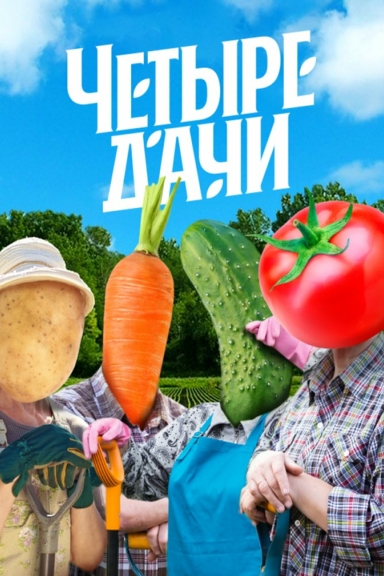 Четыре дачи