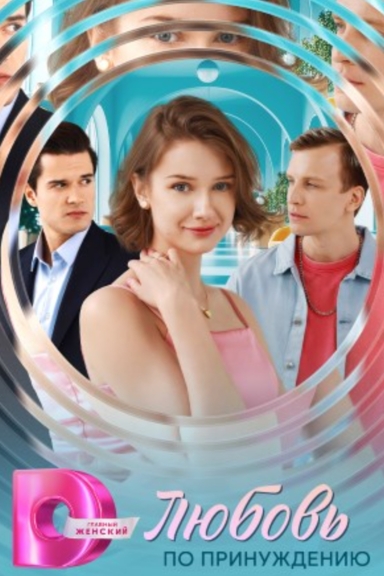 Любовь по принуждению