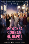 Москва слезам не верит. Всё только начинается