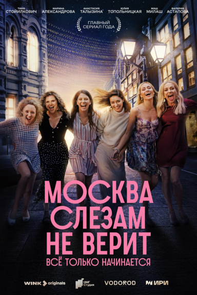 Москва слезам не верит. Всё только начинается