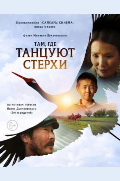 Там, где танцуют стерхи