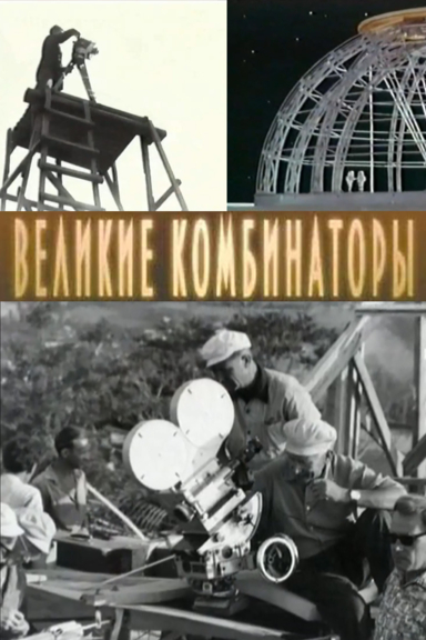 Великие комбинаторы