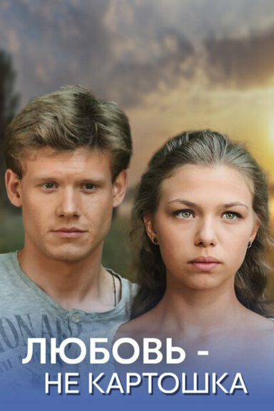 Любовь — не картошка