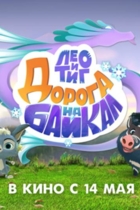 Лео и Тиг. Дорога на Байкал