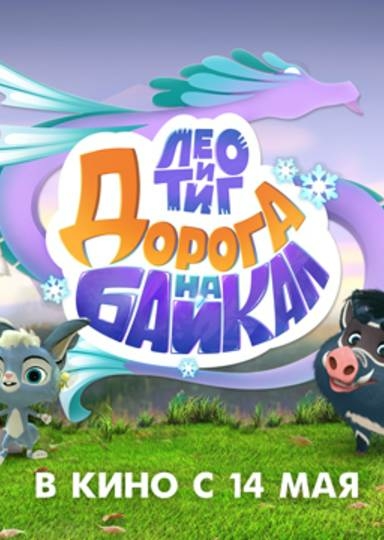 Лео и Тиг. Дорога на Байкал