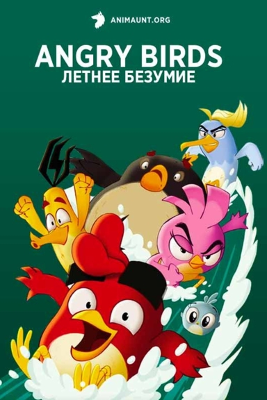 Angry Birds: Летнее Безумие