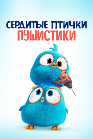 Angry Birds: Пушистики