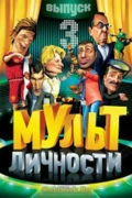 Мультличности