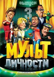 Мультличности