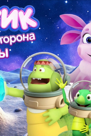 Лунтик. Обратная Сторона Луны