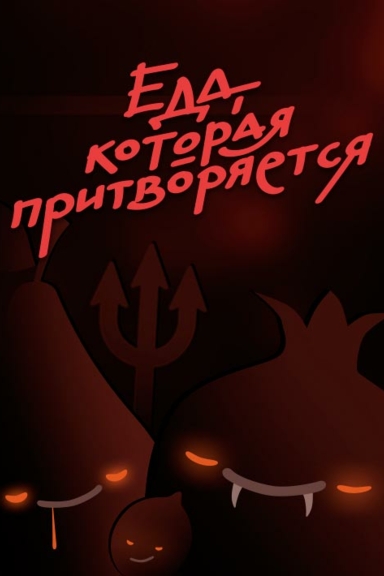 Еда, которая притворяется