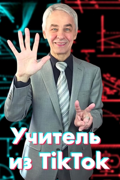 Учитель из TikTok
