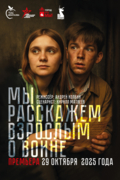Мы Расскажем Взрослым о Войне