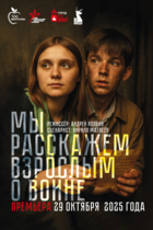 Мы Расскажем Взрослым о Войне