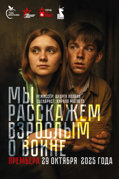 Мы Расскажем Взрослым о Войне