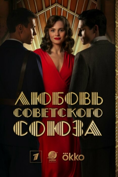 История любви Советского Союза