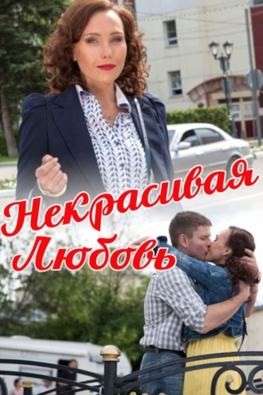 Некрасивая любовь