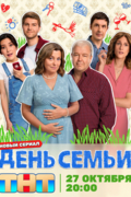 День семьи