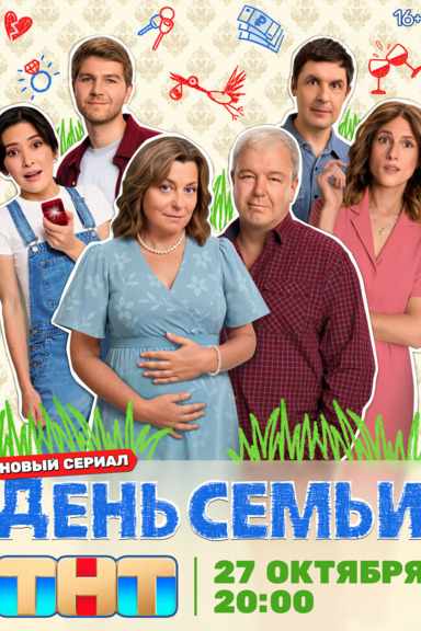 День семьи