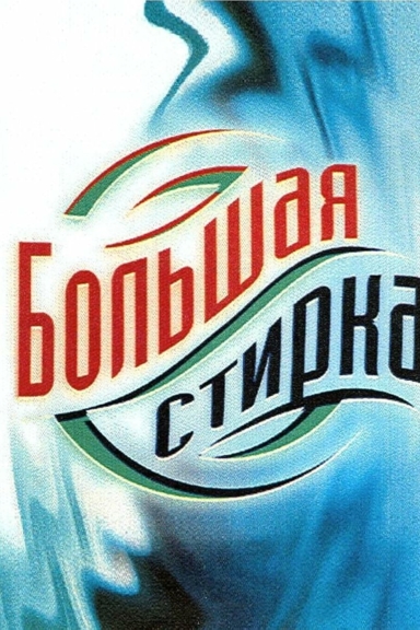 Большая стирка