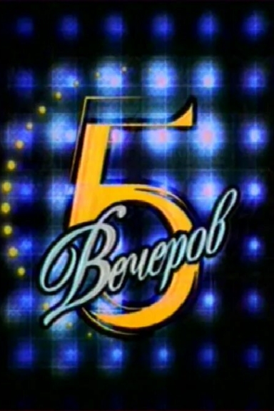 Пять вечеров