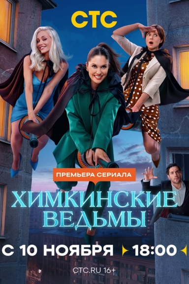 Химкинские ведьмы