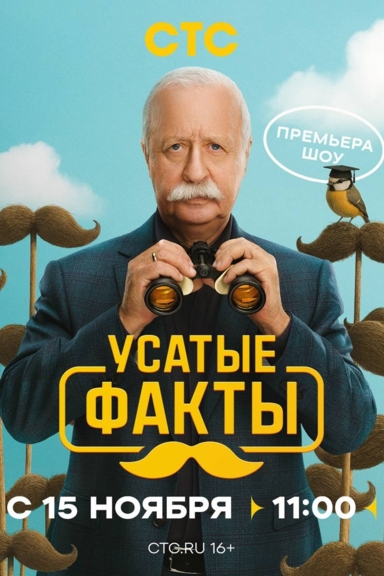 Усатые факты