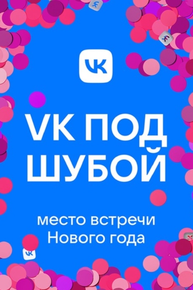 VK под шубой