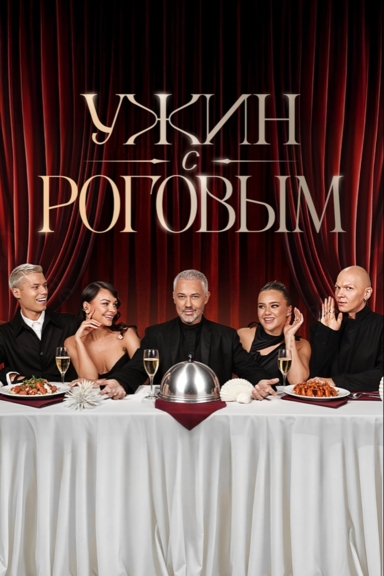 Ужин с Роговым