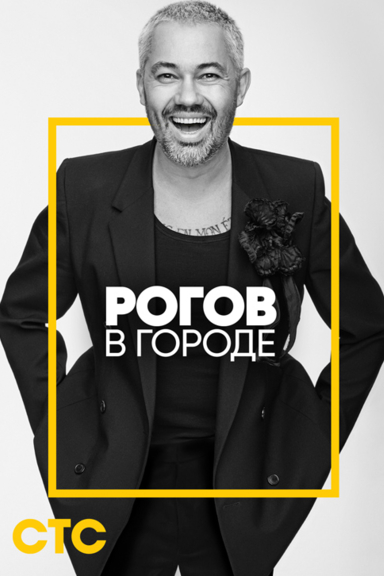 Рогов в городе