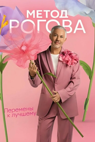 Метод Рогова