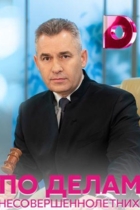 По делам несовершеннолетних