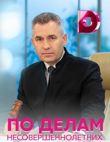 По делам несовершеннолетних