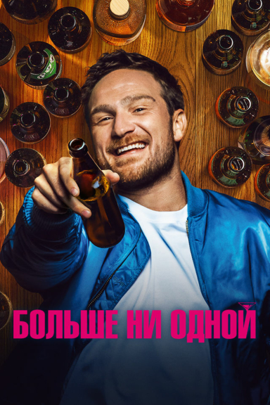 Больше ни одной