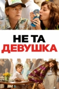 Не та девушка