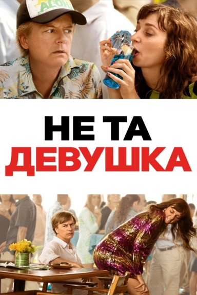 Не та девушка