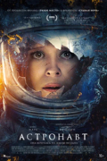 Астронавт