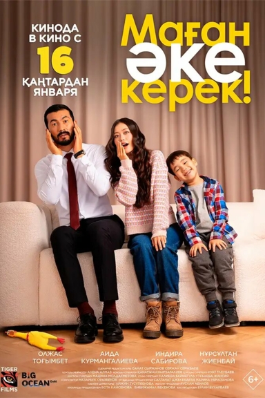 Мне нужен отец!