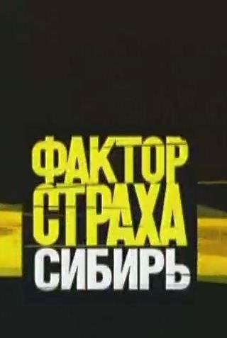 Фактор страха