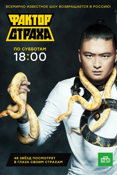 Фактор страха. Возвращение