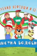 Приключения Нефтяши и её друзей