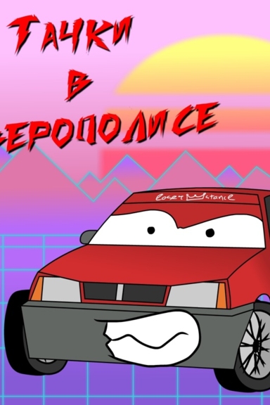 Тачки в Зверополисе