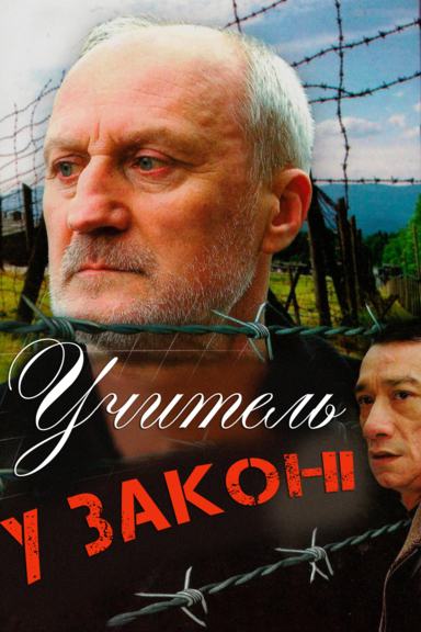 Учитель в законе
